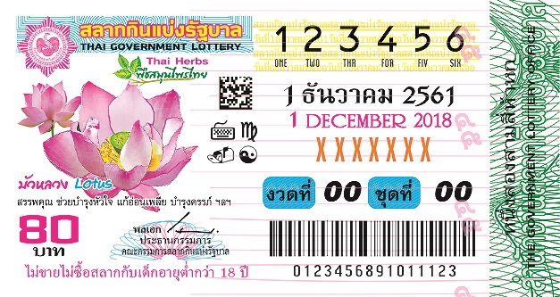 ภาพตัวอย่างลอตเตอรี่ 1 ธันวาคม 2561