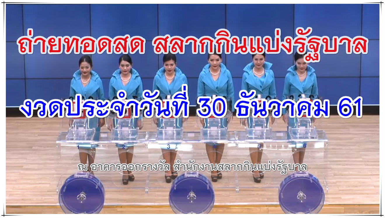 ถ่ายทอดสดหวย ตรวจสลากกินแบ่งรัฐบาล 30 ธันวาคม 61