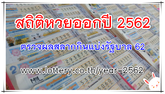 สถิติหวยออกปี 2562 ตรวจหวย 62