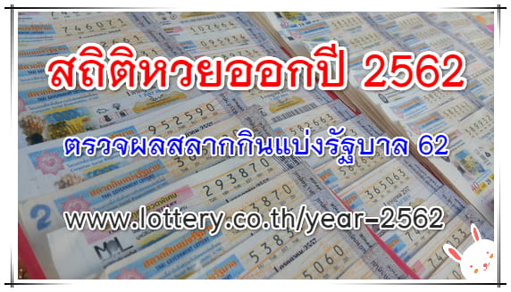 สถิติหวยออกปี 2562