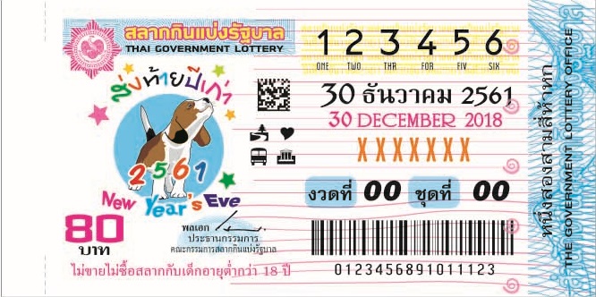 ตัวอย่างลอตเตอรี่ งวด 30 ธันวาคม 2561