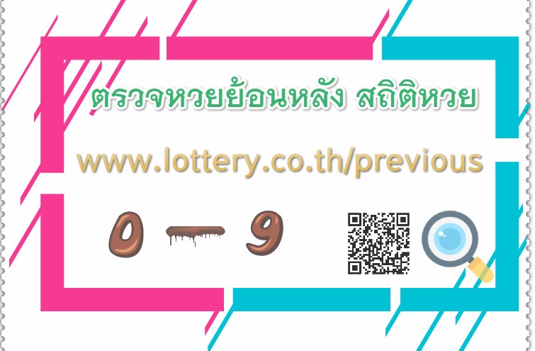 ตรวจหวยย้อนหลัง สถิติหวย lottery stats