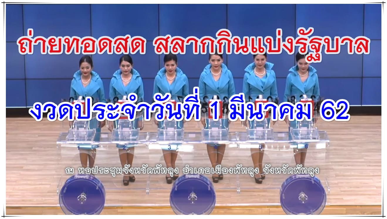 ถ่ายทอดสดหวยงวด 1 มีนาคม 2562