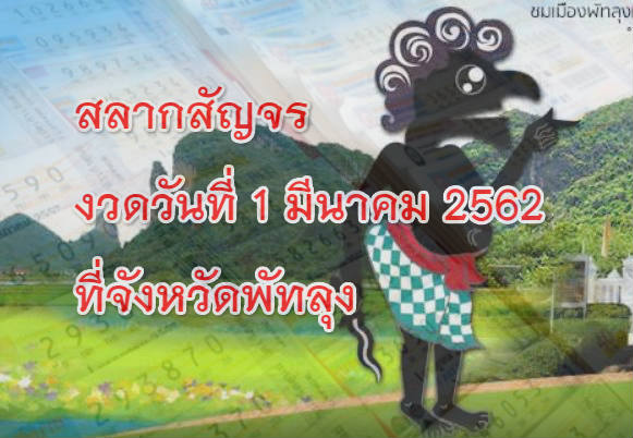 ออกรางวัลสลากสัญจรที่จังหวัดพัทลุง งวด 1/03/62