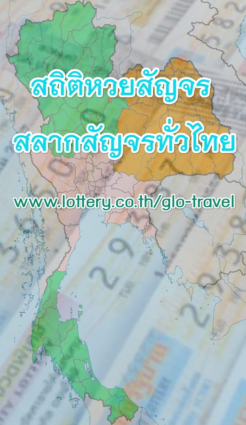 สถิติหวยสัญจรย้อนหลัง สรุปสลากสัญจรทั่วไทย