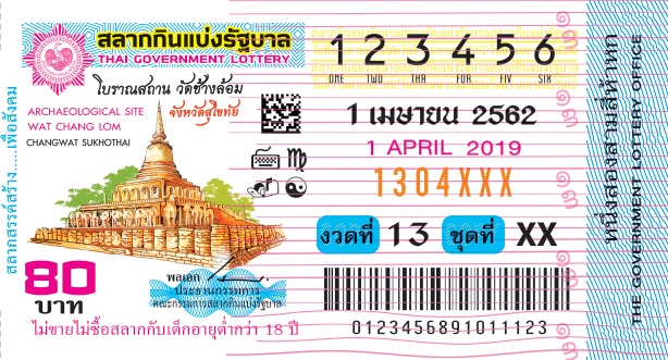 ลอตเตอรี่ 1 เมษายน พ.ศ. 2562