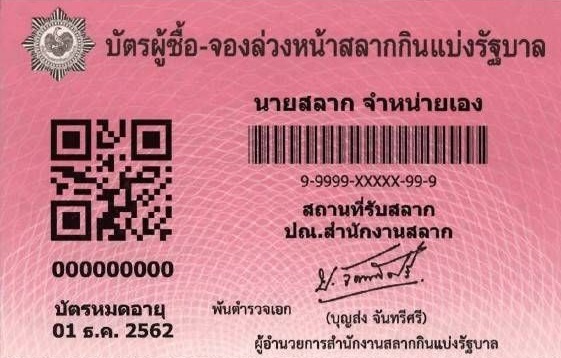 บัตรประจำตัวผู้ค้าสลาก