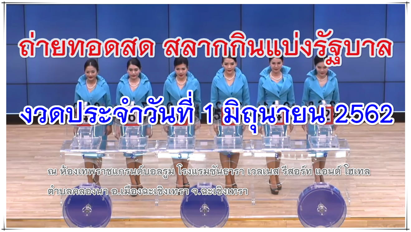 รับชมสด ตรวจหวยงวด 1 มิถุนายน 2562