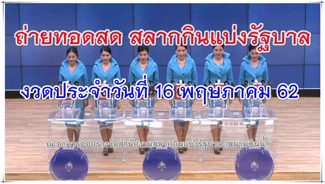 ตรวจหวย ถ่ายทอดสดหวยออกงวดวันที่ 16 พฤษภาคม 2562