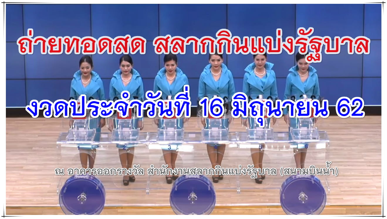 ถ่ายทอดสดหวย การออกรางวัล 16 มิถุนายน 2562