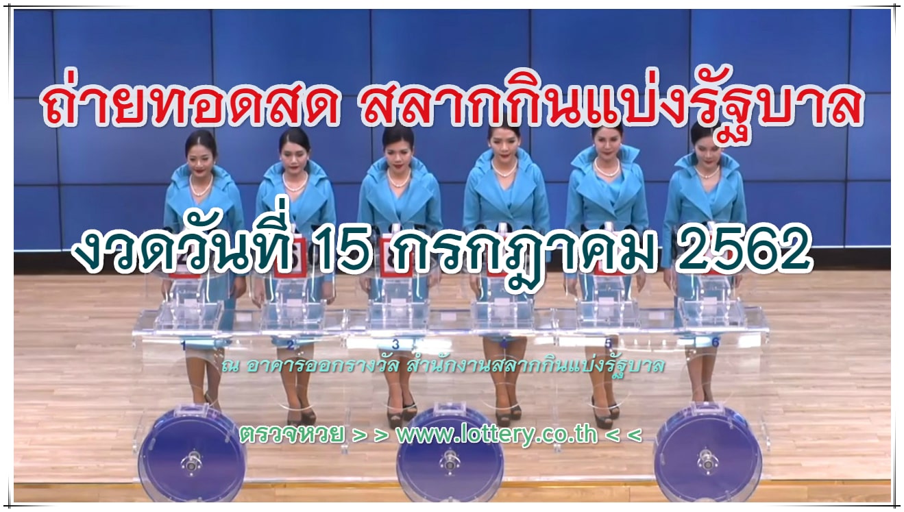 ถ่ายทอดสดหวย 15 ก.ค. 2562