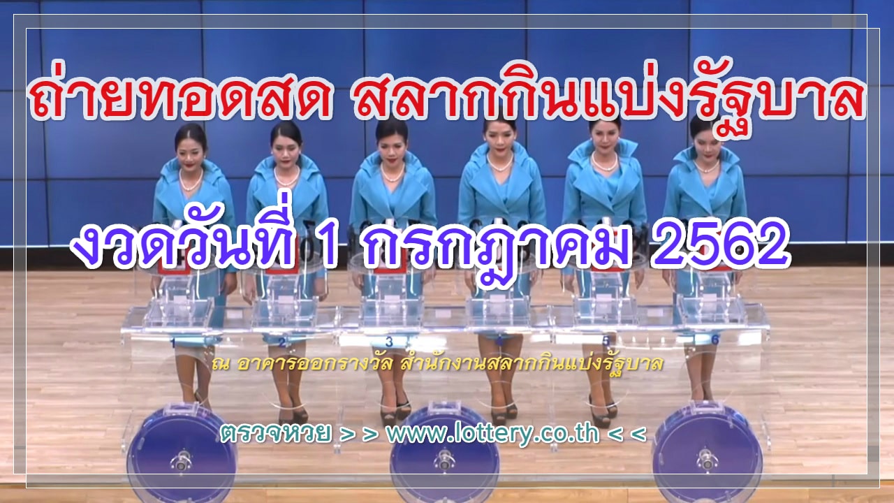 ถ่ายทอดสดหวย 1 ก.ค. 2562 รับชมการออกรางวัล