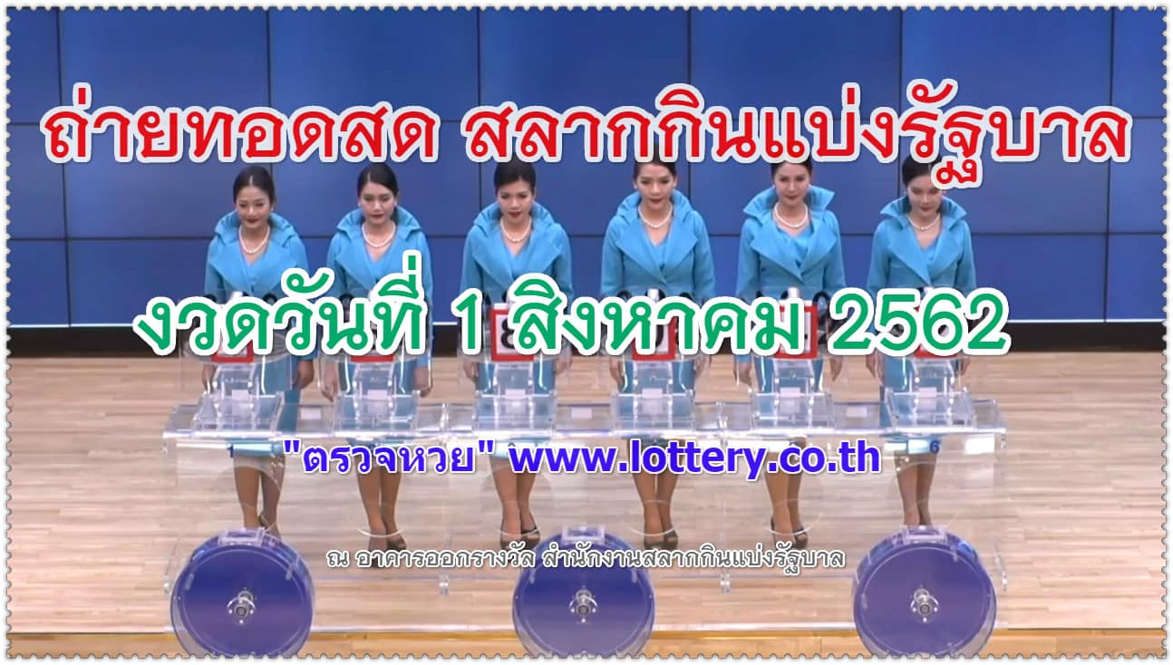 ถ่ายทอดสดหวยออก การออกรางวัลตรวจหวย 1 สิงหาคม 2562