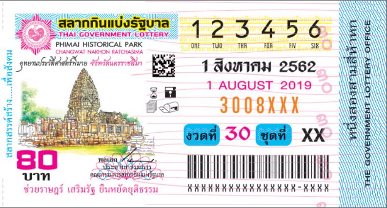 ตัวอย่างใบลอตเตอรี่ 1 สิงหาคม 2562