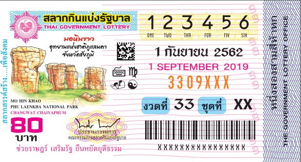 ตัวอย่างลอตเตอรี่ 1 กันยายน 2562