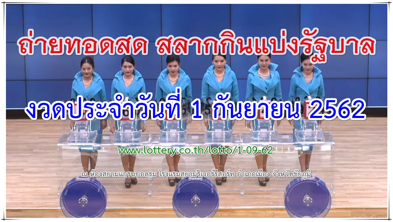 ถ่ายทอดสดผลสลาก 1 กันยายน 2562 ตรวจหวย