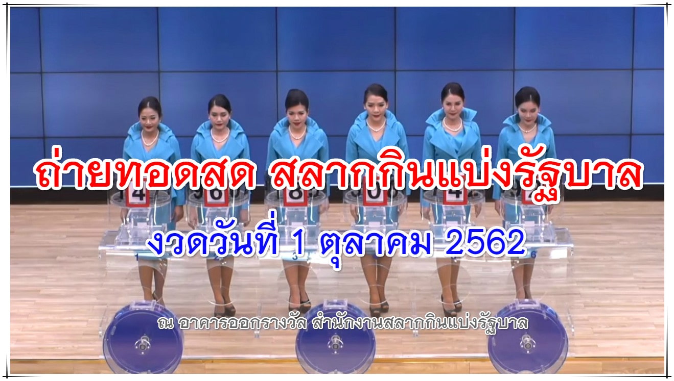 รายงาน ถ่ายทอดสดหวย 1 ตุลาคม 2562