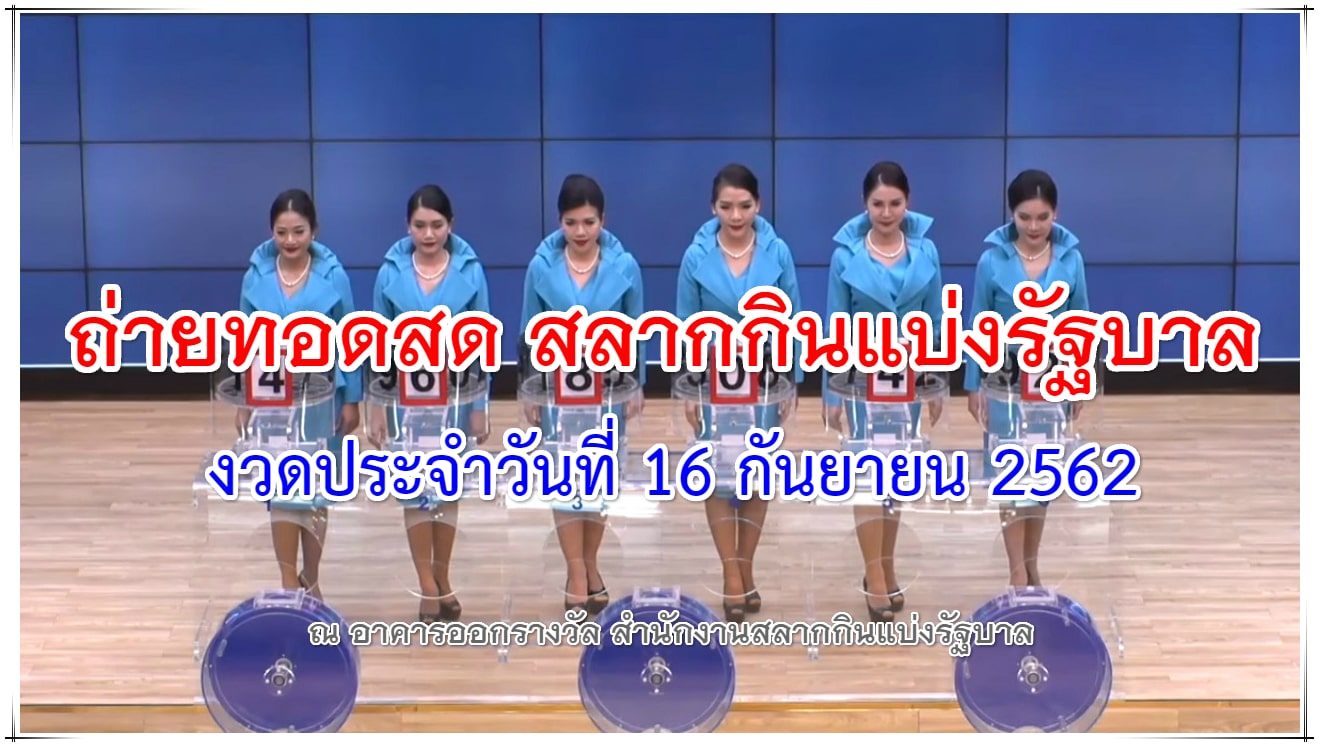 ถ่ายทอดสดหวย 16 กันยายน 2562