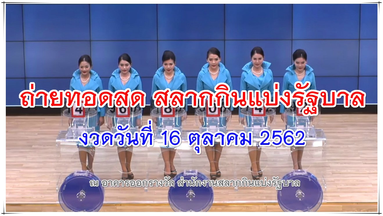 ตรวจหวย งวด 16/10/62