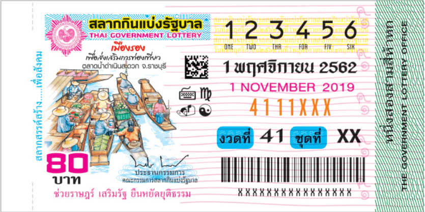 ตัวอย่างสลาก 1 พฤศจิกายน 2562