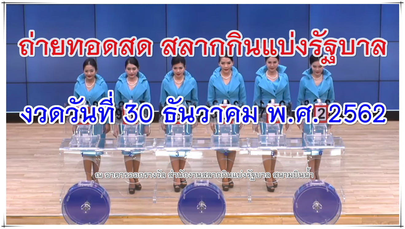 ตรวจหวย 30 ธันวาคม 2562