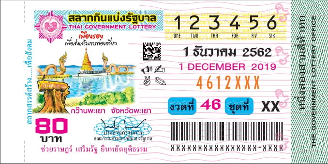 ตัวอย่างใบลอตเตอรี่ 1 ธันวาคม 2562