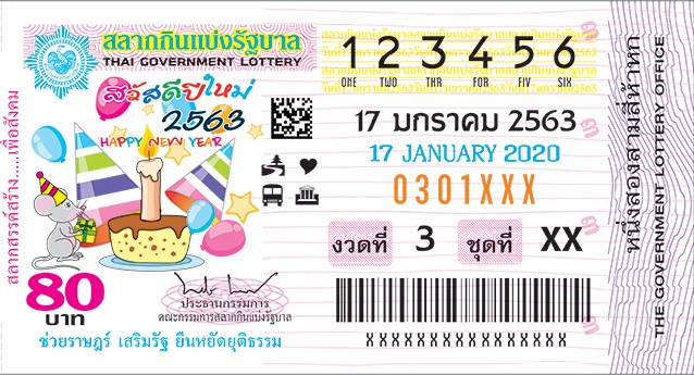 ตัวอย่างใบลอตเตอรี่ งวด 17 มกราคม 2563