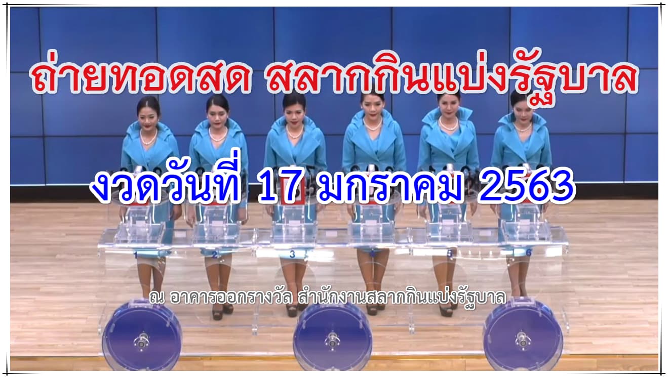 ตรวจหวย งวด 17 มกราคม 63