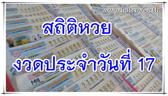 สถิติหวยออกวันที่ 17