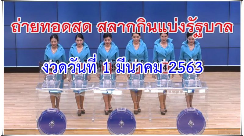 ถ่ายทอดสดหวย ตรวจหวย 1 มีนาคม 2563