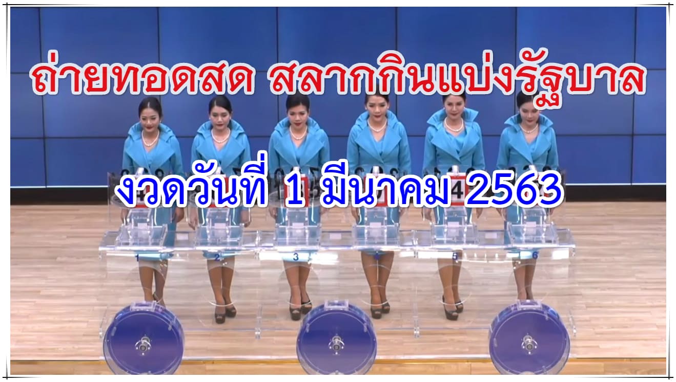 ถ่ายทอดสดหวย ตรวจหวย 1 มีนาคม 2563