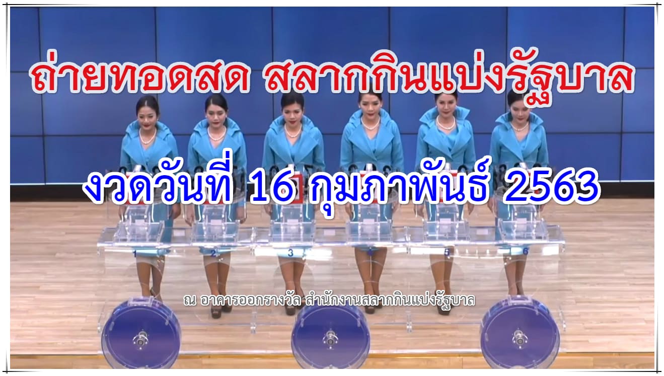 ตรวจหวย 16 กุมภาพันธ์ 63