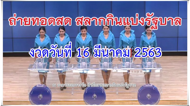 ตรวจหวย 16 มีนาคม 2563