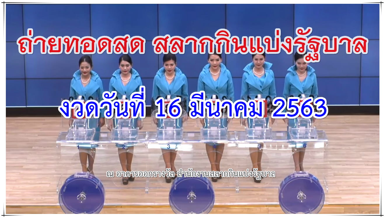 ตรวจหวย 16 มีนาคม 2563