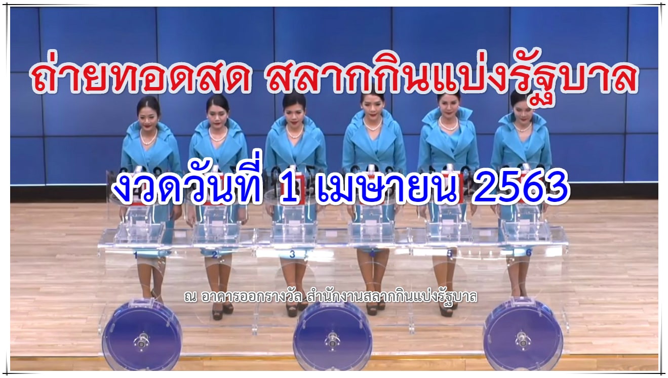 ตรวจหวยวันที่ 16/05/63 งวด 1 เมษายน พ.ศ. 2563 รายงานสดหวยออก