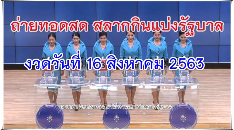 ตรวจหวย งวด 16 สิงหาคม 63