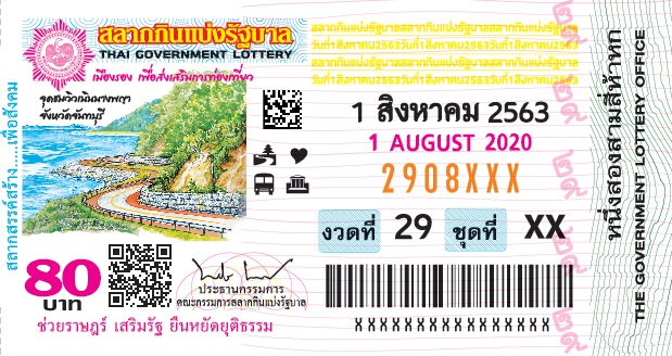 ตัวอย่างสลากกินแบ่งรัฐบาลงวดประจำวันที่ 1 สิงหาคม 2563