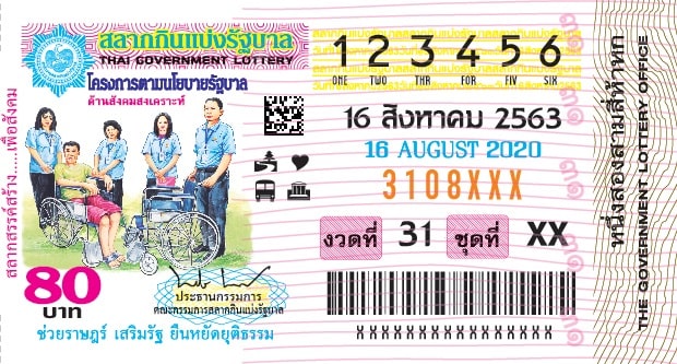 ตัวอย่างลอตเตอรี่ฉบับจริงกองสลาก 16 สิงหาคม 2563