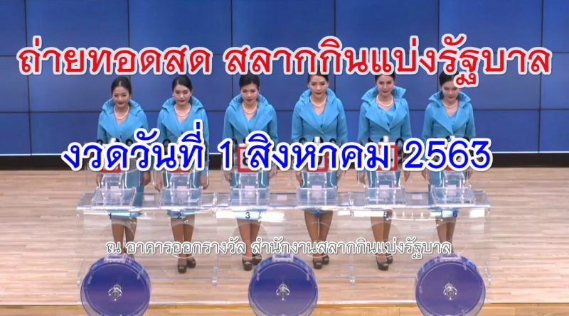 ตรวจหวย 1 สิงหาคม 2563