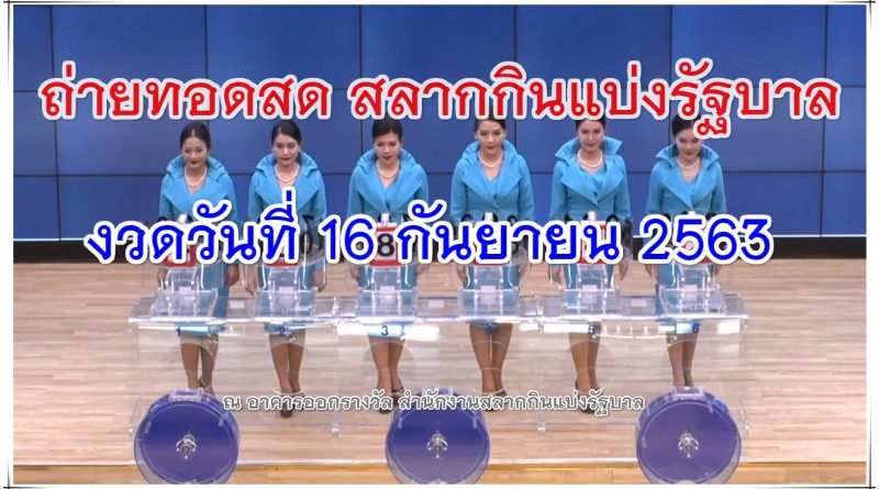 ถ่ายทอดสดหวย 16 กันยายน 2563