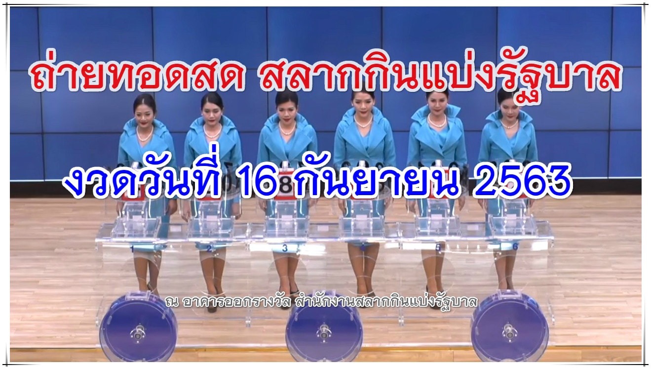 ถ่ายทอดสดหวย 16 กันยายน 2563