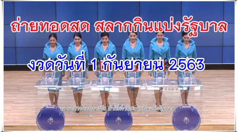 ถ่ายทอดสดหวยงวด 1 กันยายน 2563