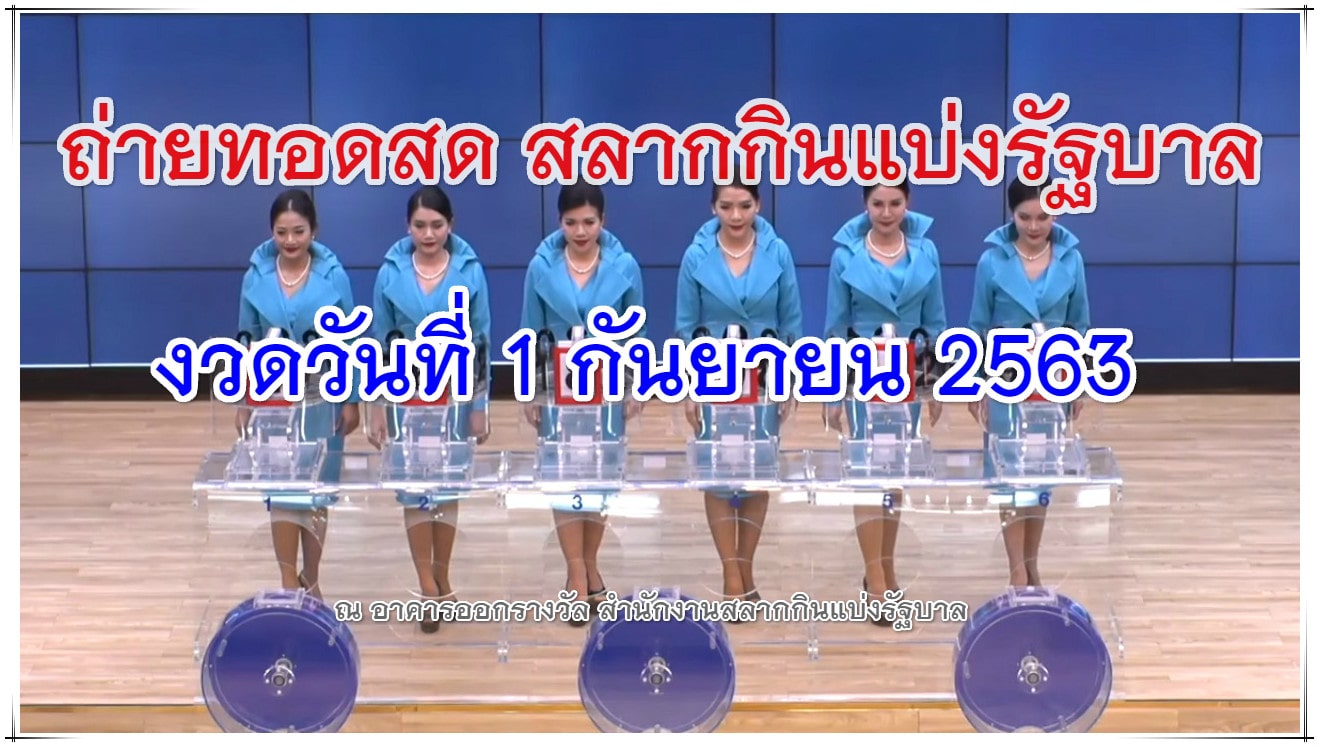 ถ่ายทอดสดหวยงวด 1 กันยายน 2563