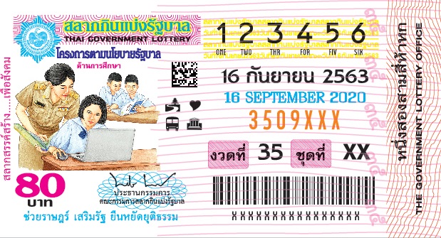 ตัวอย่างสลากกินแบ่งรัฐบาลงวดประจำวันที่ 16 กันยายน 2563