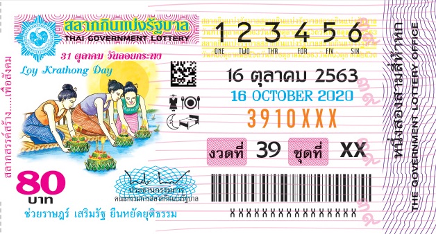 ตัวอย่างใบลอตเตอรี่ 16 ตุลาคม 2563