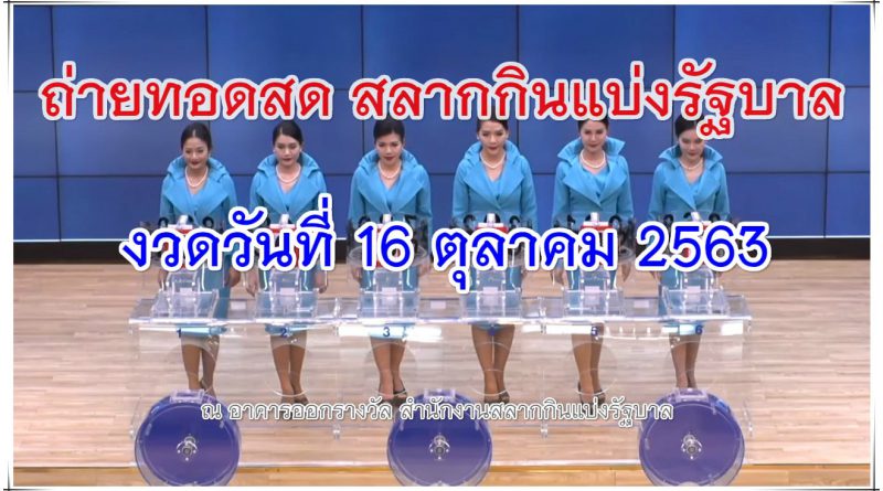 ตรวจหวย ถ่ายทอดสด 16 ตุลาคม 2563