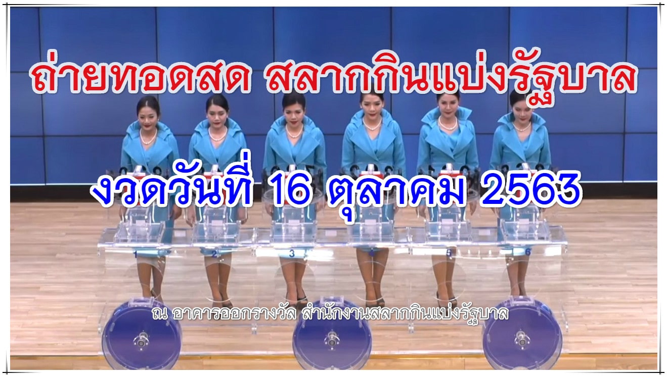 ถ่ายทอดสดหวยงวดนี้ล่าสุด ตรวจหวย 16 ตุลาคม 2563