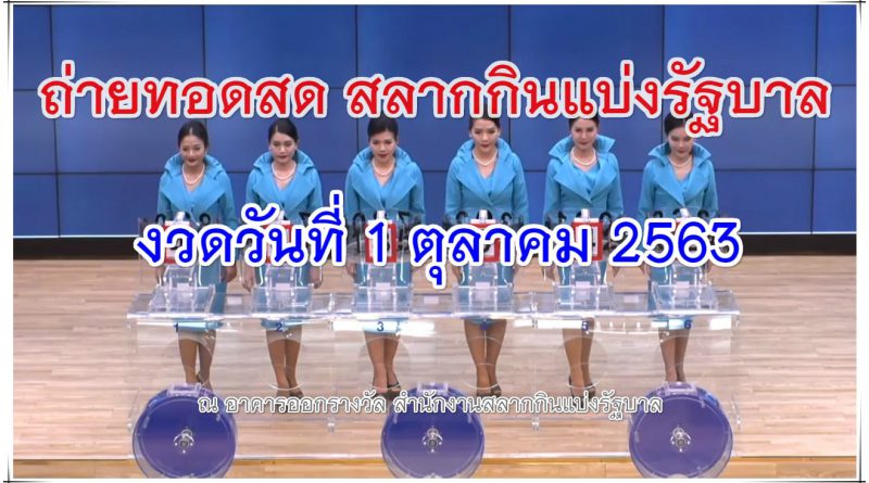 ตรวจหวย ถ่ายทอดสดหวย 1 ตุลาคม 2563