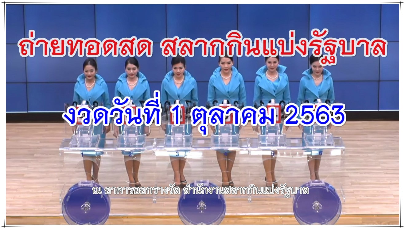 ตรวจหวย ถ่ายทอดสดหวย 1 ตุลาคม 2563