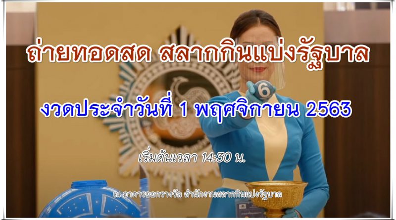 ตรวจหวย 1 พฤศจิกายน 2563